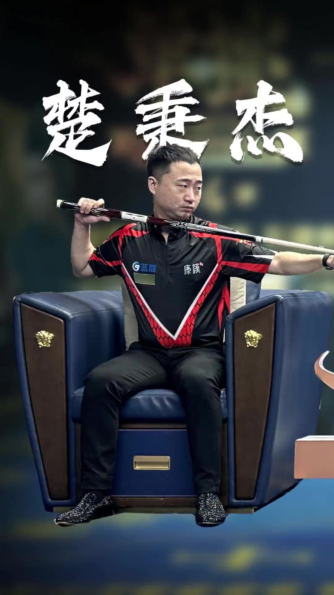 成就